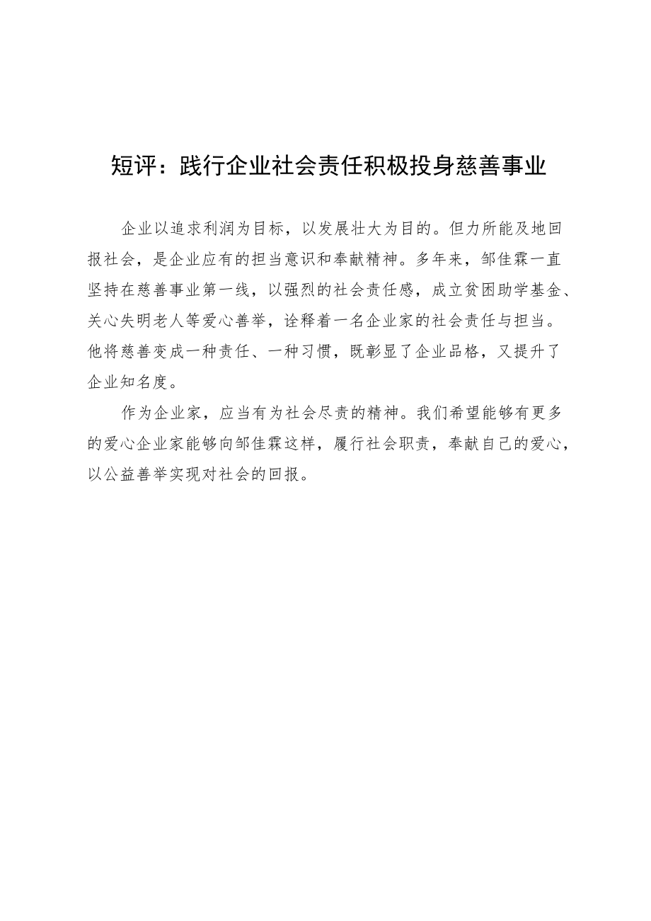 短评：践行企业社会责任 积极投身慈善事业.docx_第1页