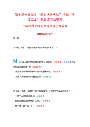 第七届全国学生“学宪法 讲宪法”活动“宪法卫士”课后练习、综合评价答案（二年级）.docx