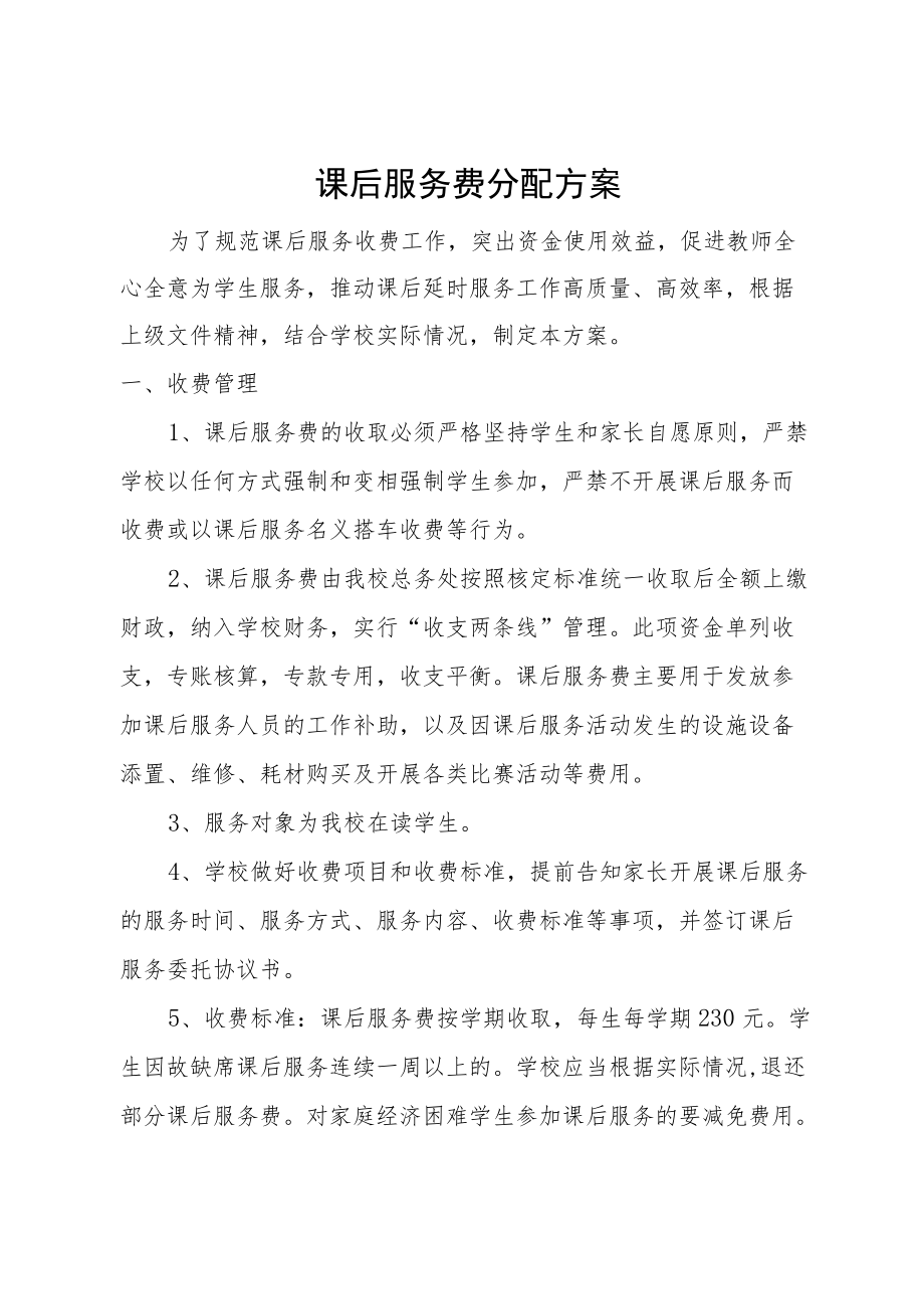 课后服务费分配方案.docx_第1页