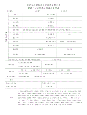 表号BDKYGL231-2020保定市科源检测认证集团有限公司混凝土试块抗渗检测委托合同单.docx