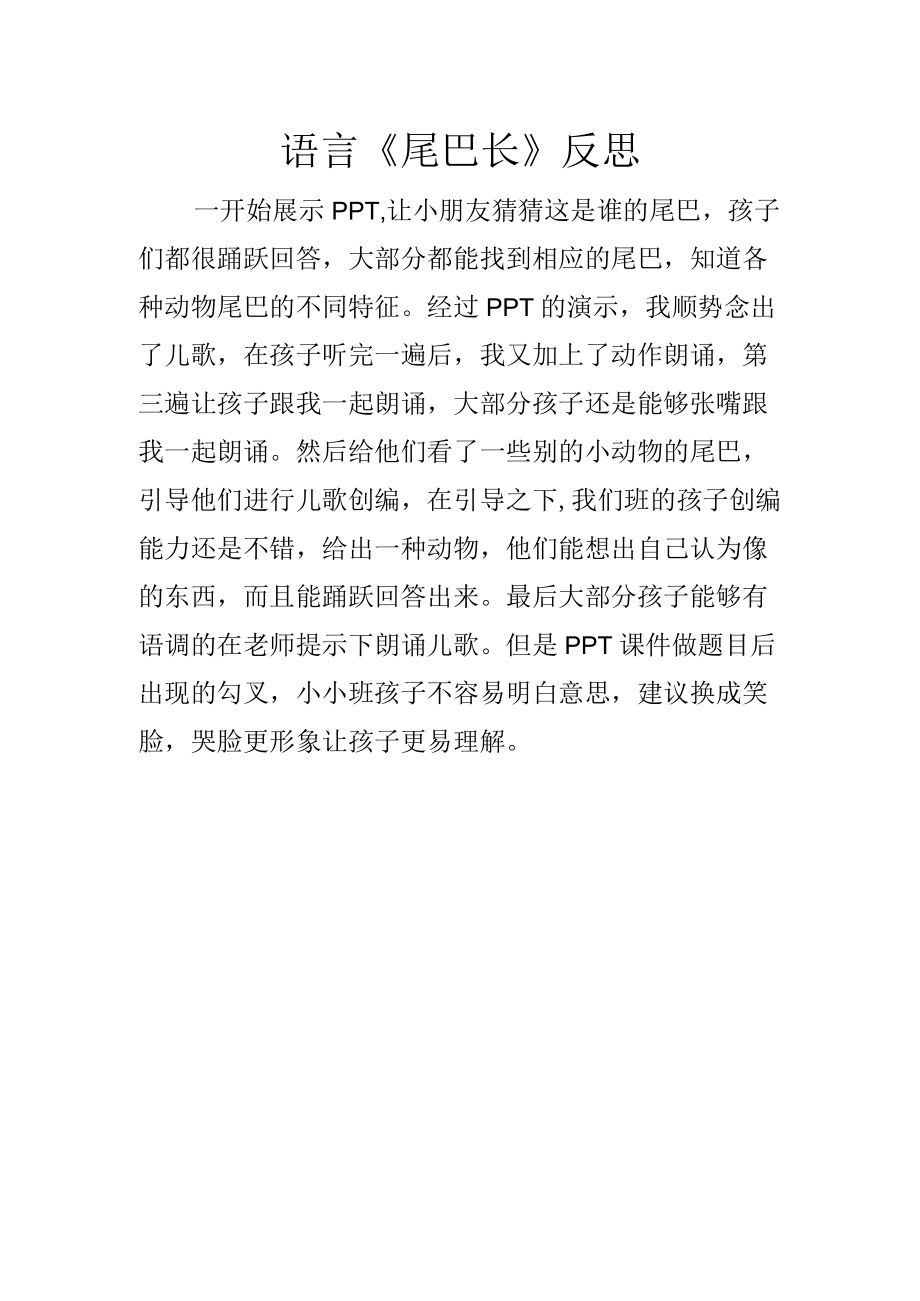 语言《尾巴长》评价反思.docx_第1页