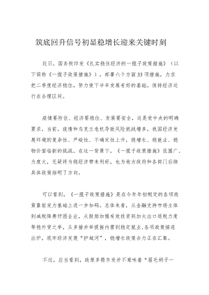 筑底回升信号初显 稳增长迎来关键时刻.docx