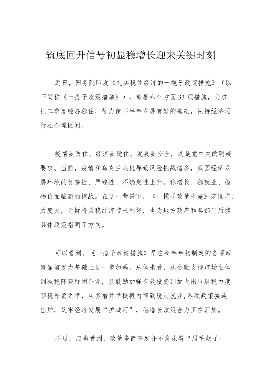 筑底回升信号初显 稳增长迎来关键时刻.docx_第1页