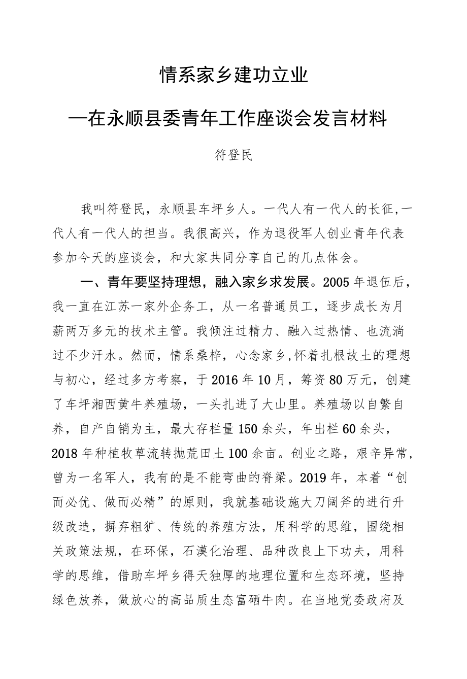 符登民：在永顺县委青年工作座谈会发言材料.docx_第1页