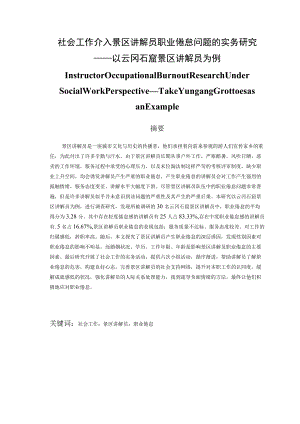 社会工作介入景区讲解员职业倦怠问题的实务研究——以云冈石窟景区讲解员为例.docx