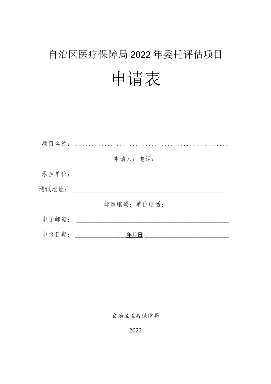 自治区医保局2022年委托评估项目申请表.docx_第1页