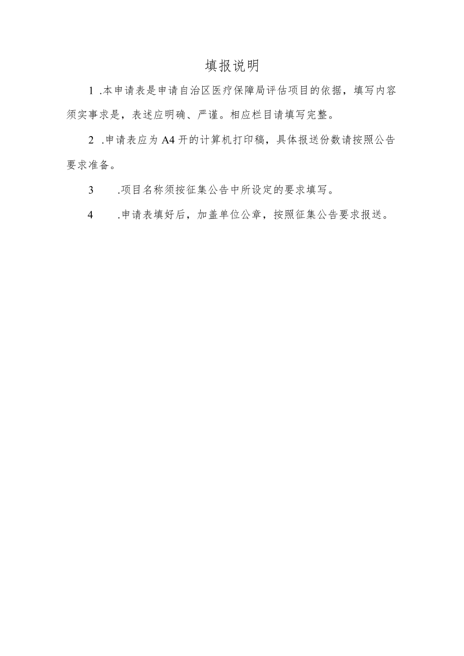 自治区医保局2022年委托评估项目申请表.docx_第2页