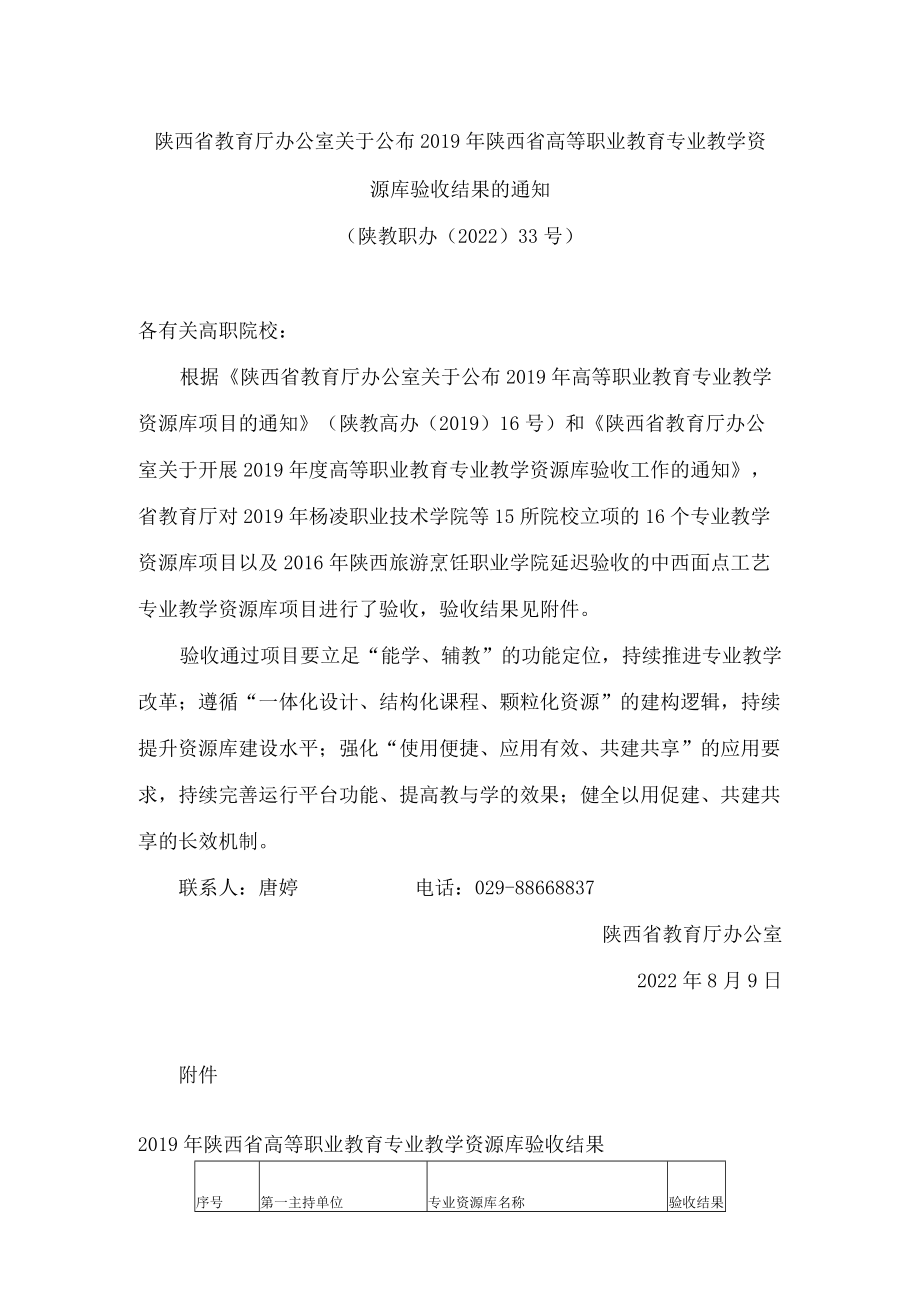 陕西省教育厅办公室关于公布2019年陕西省高等职业教育专业教学资源库验收结果的通知.docx_第1页