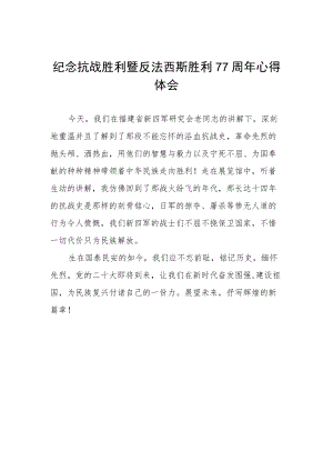 纪念抗日战争胜利77周年心得体会例文.docx