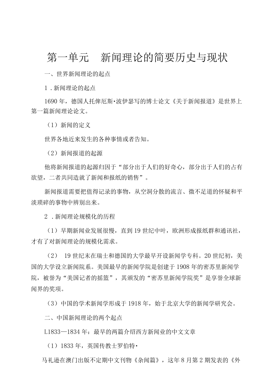 资料-陈力丹新闻理论教程知识考点.docx_第1页