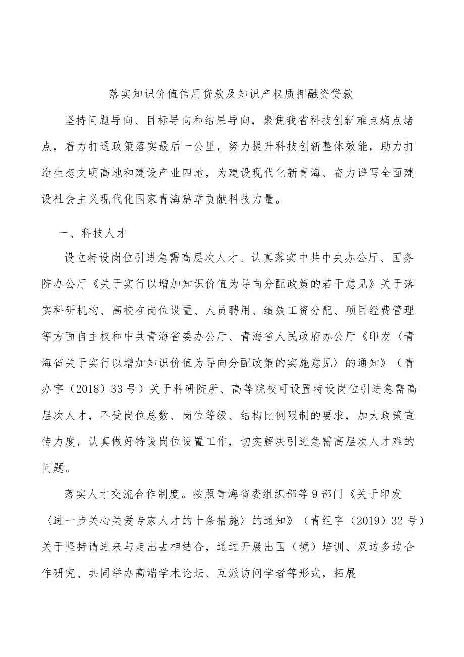 落实知识价值信用贷款及知识产权质押融资贷款.docx_第1页