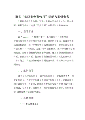 落实“消防安全宣传月”活动方案供参考3.docx