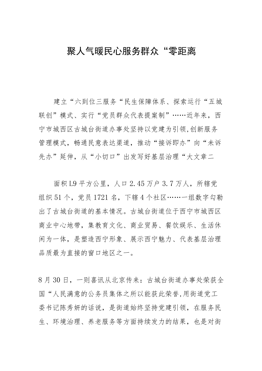 聚人气暖民心 服务群众“零距离”.docx_第1页