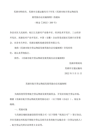 芜湖市财政局、芜湖市交通运输局关于印发《芜湖市航空货运物流发展奖励办法实施细则》的通知.docx