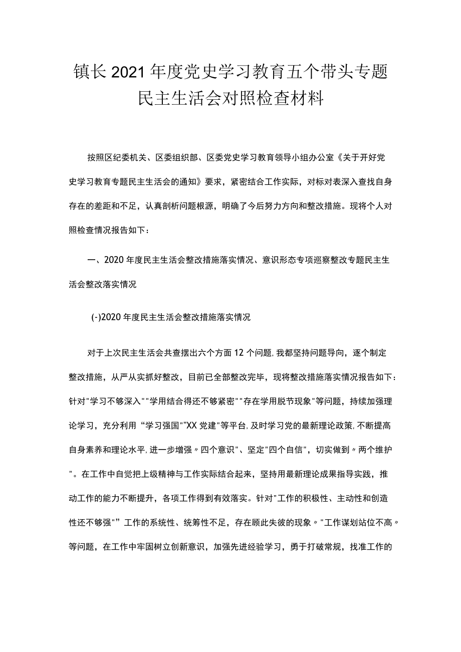 镇长2021年度党史学习教育五个带头专题民主生活会对照检查材料.docx_第1页