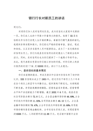 银行行长对新员工的讲话.docx