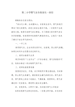 第二小学燃气安全致家长一封信.docx