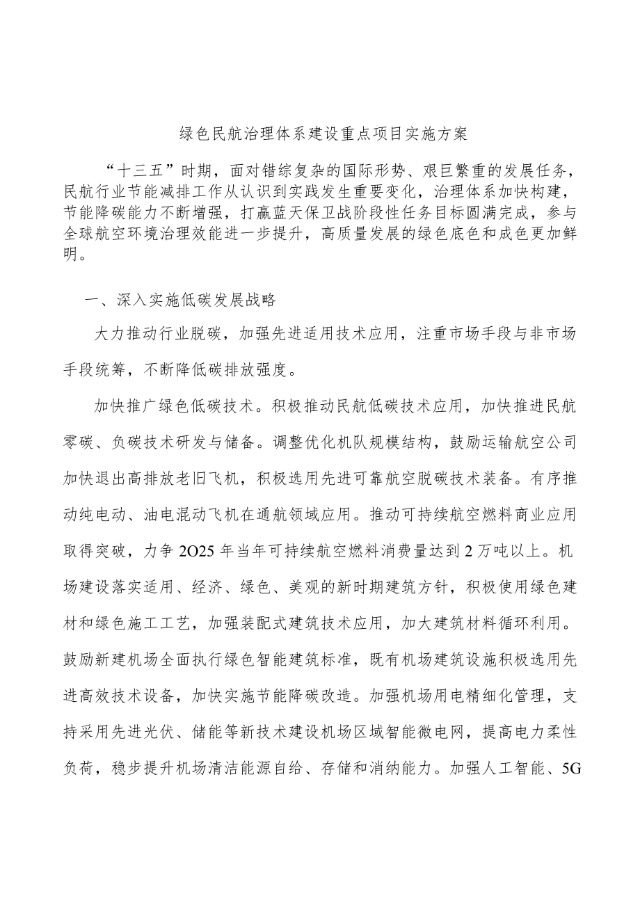 绿色民航治理体系建设重点项目实施方案.docx_第1页