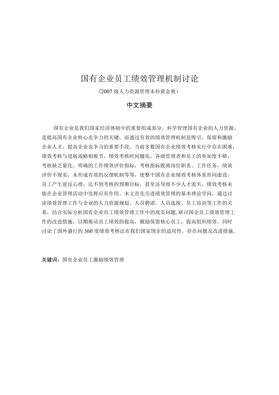 研究国有研究国有企业员工绩效管理机制.docx_第1页