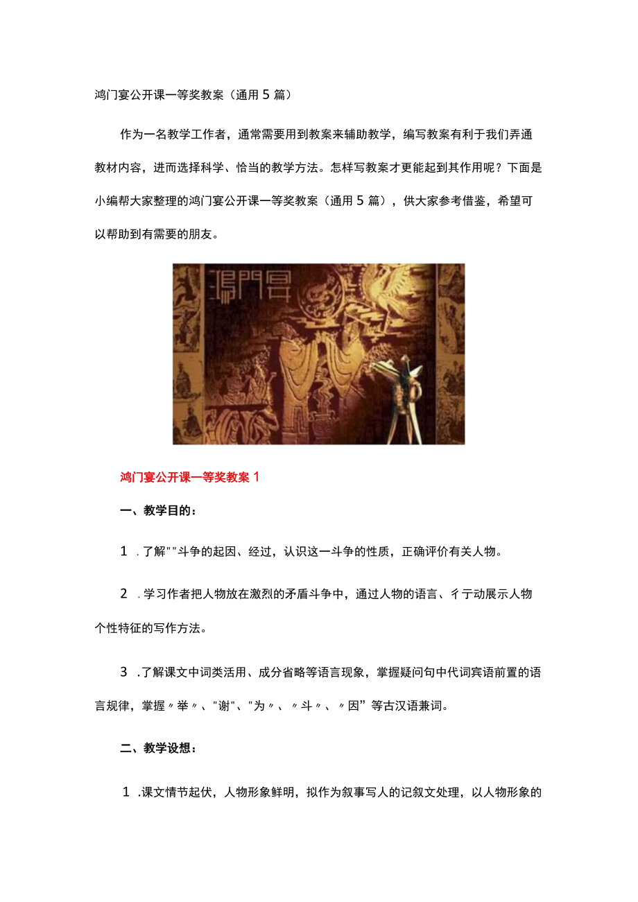 鸿门宴公开课一等奖教案.docx_第1页