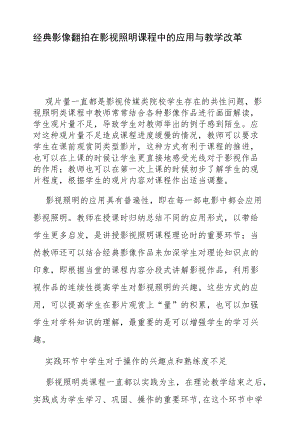 经典影像翻拍在影视照明课程中的应用与教学改革.docx