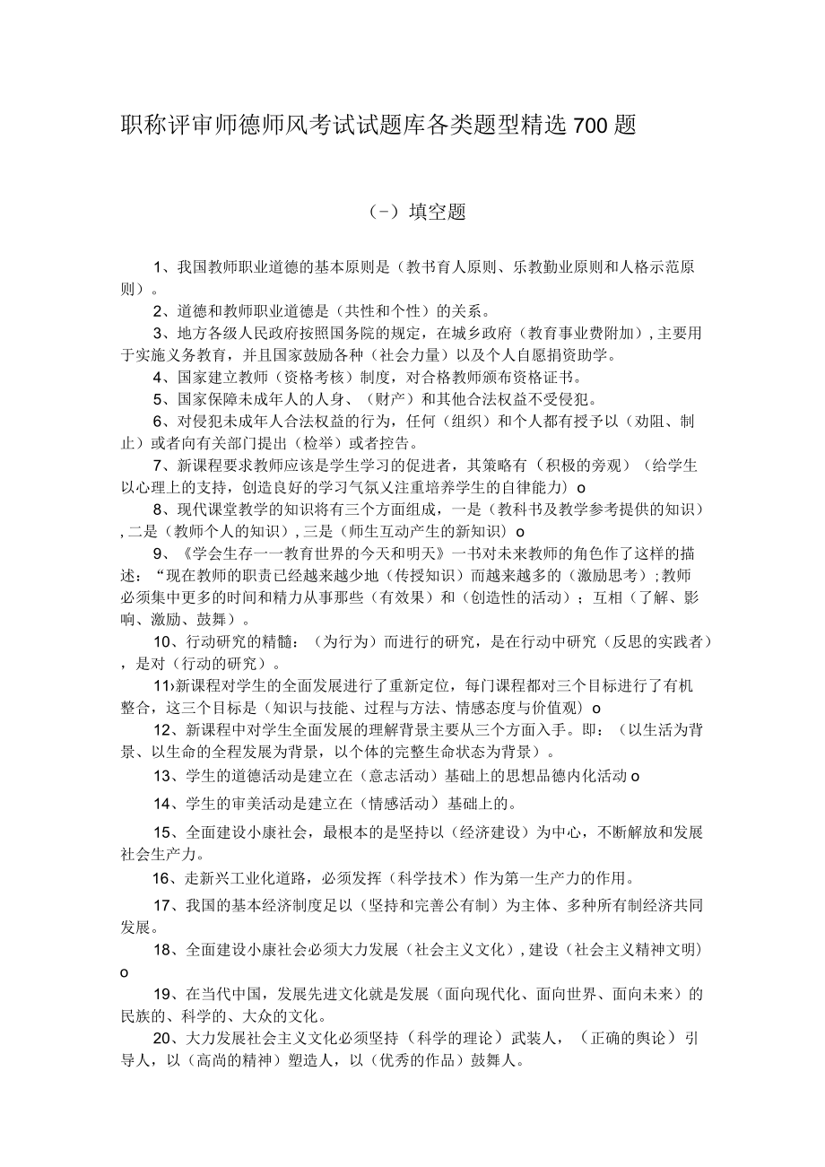 职称评审师德师风考试试题库各类题型精选700题.docx_第1页