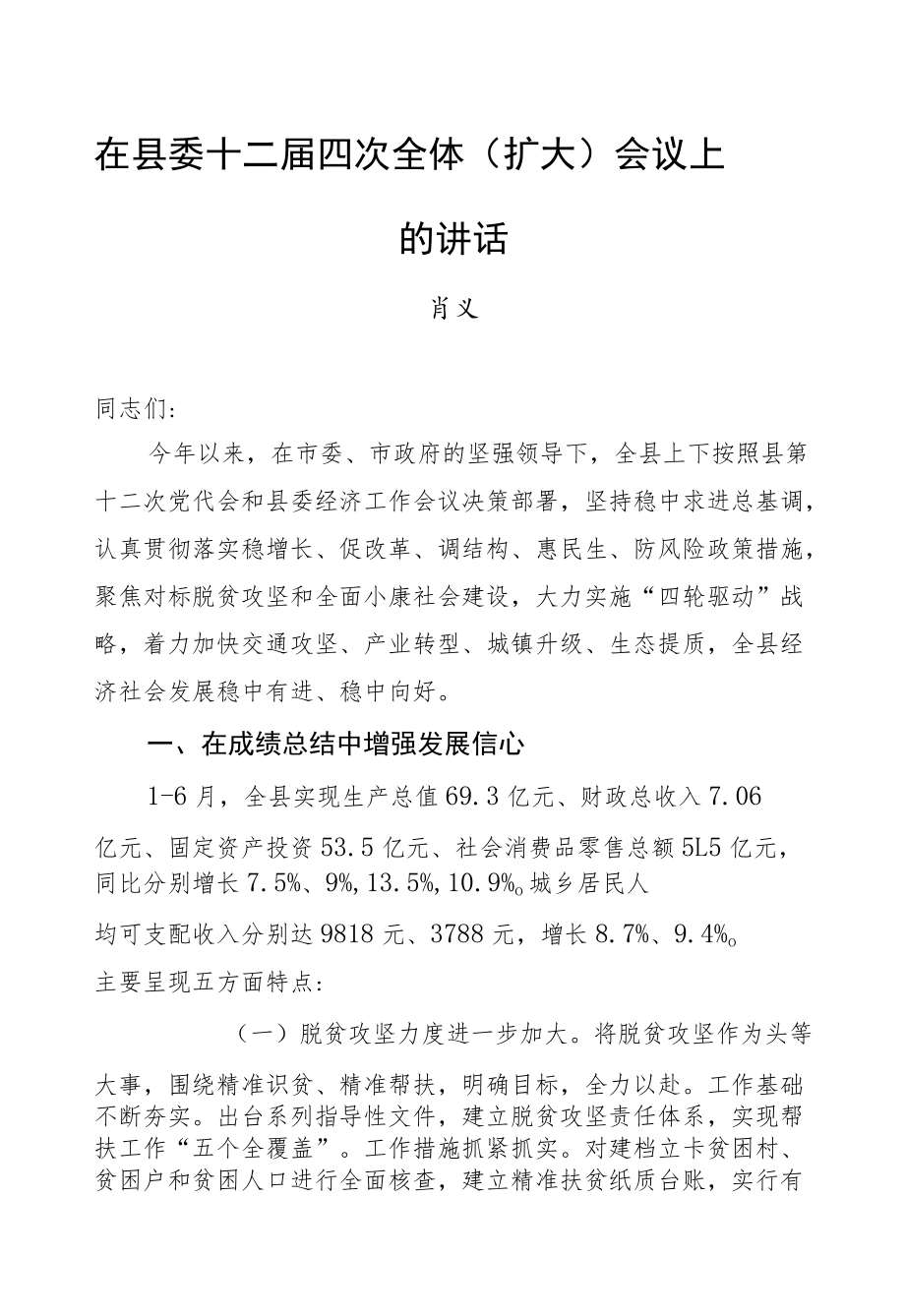 肖义：在县委十二届四次全体（扩大）会议上的讲话.docx_第1页