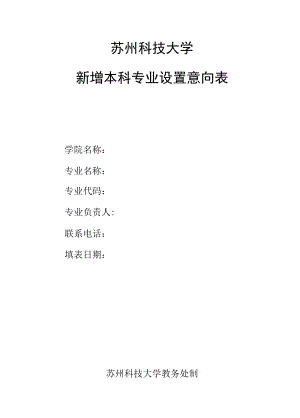 苏州科技大学新增本科专业设置意向表.docx