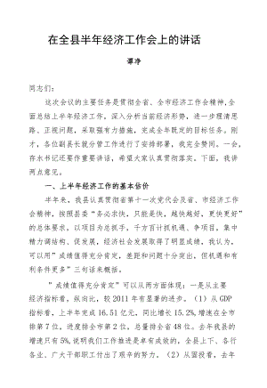 谭诤：在全县半年经济工作会上的讲话.docx