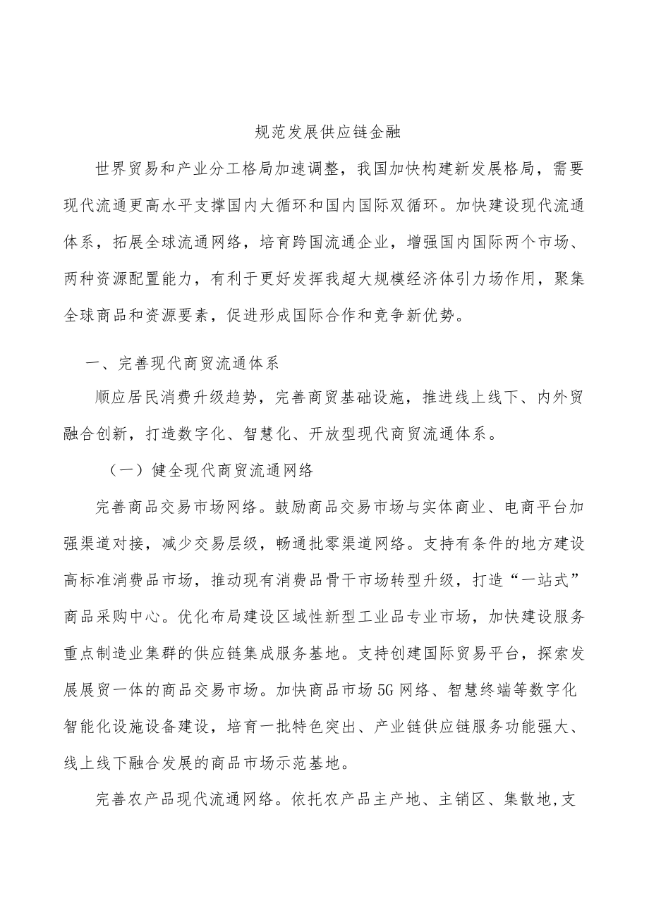 规范发展供应链金融.docx_第1页