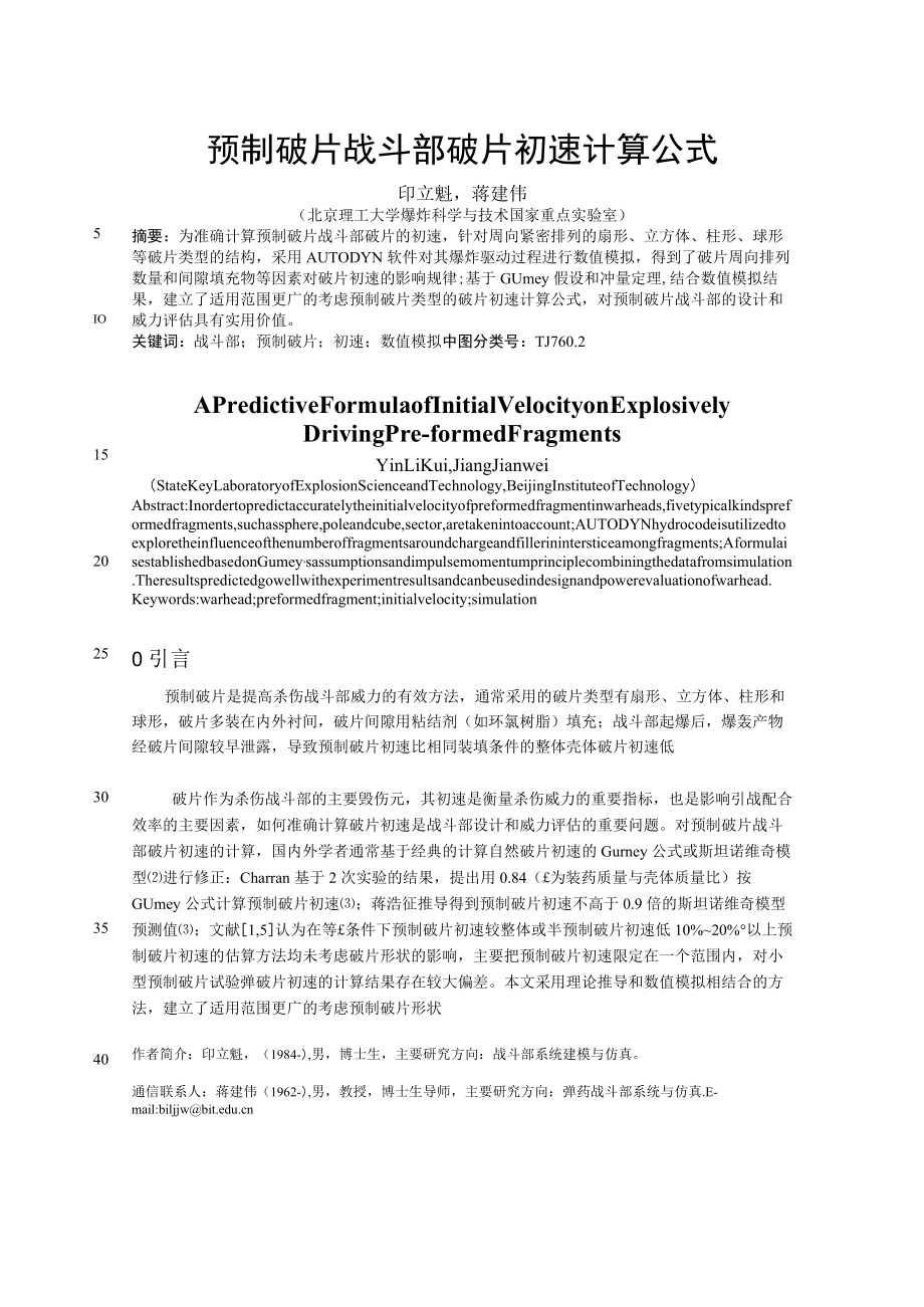 预制破片战斗部破片初速计算公式.docx_第1页