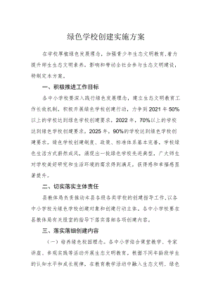 绿色学校创建实施方案.docx