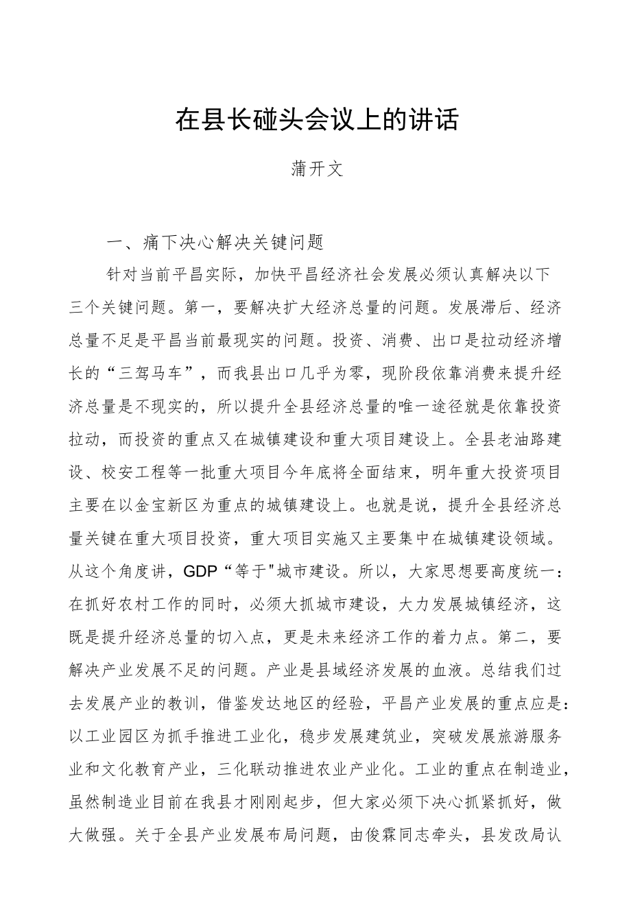 蒲开文：在县长碰头会议上的讲话.docx_第1页