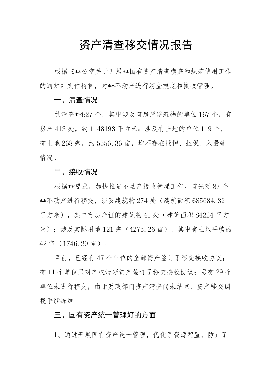 资产清查移交情况报告.docx_第1页