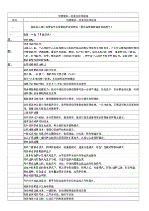 超高端二维心血管彩色多普勒超声波诊断仪 货物需求一览表及技术规格.docx