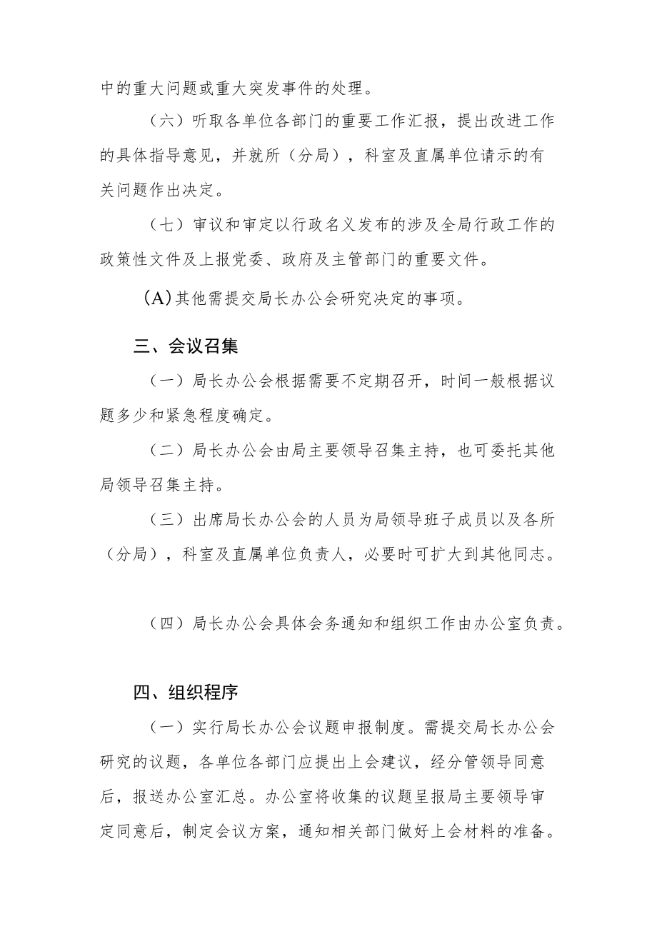 自然资源和规划局局长办公会议事规则.docx_第2页