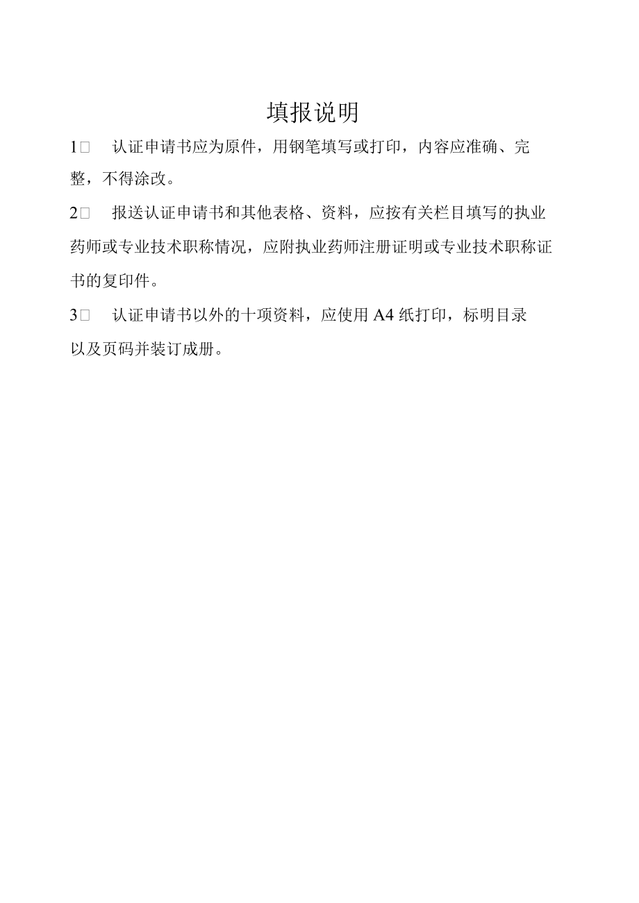 附件：北京市《药品经营质量管理规范》认证申请书.docx_第2页