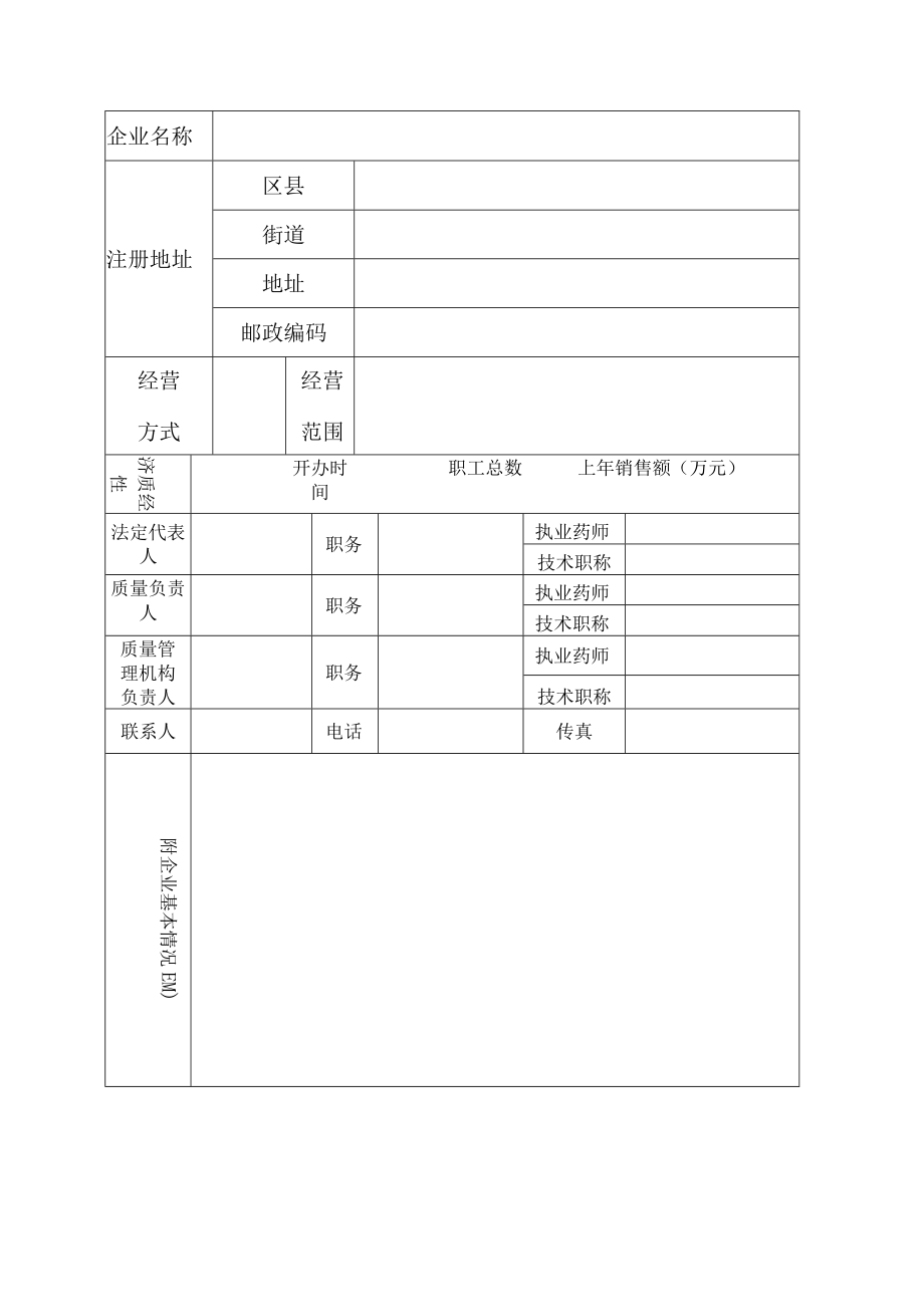 附件：北京市《药品经营质量管理规范》认证申请书.docx_第3页