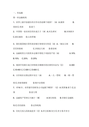 银行金融基础知识考试题库含答案.docx