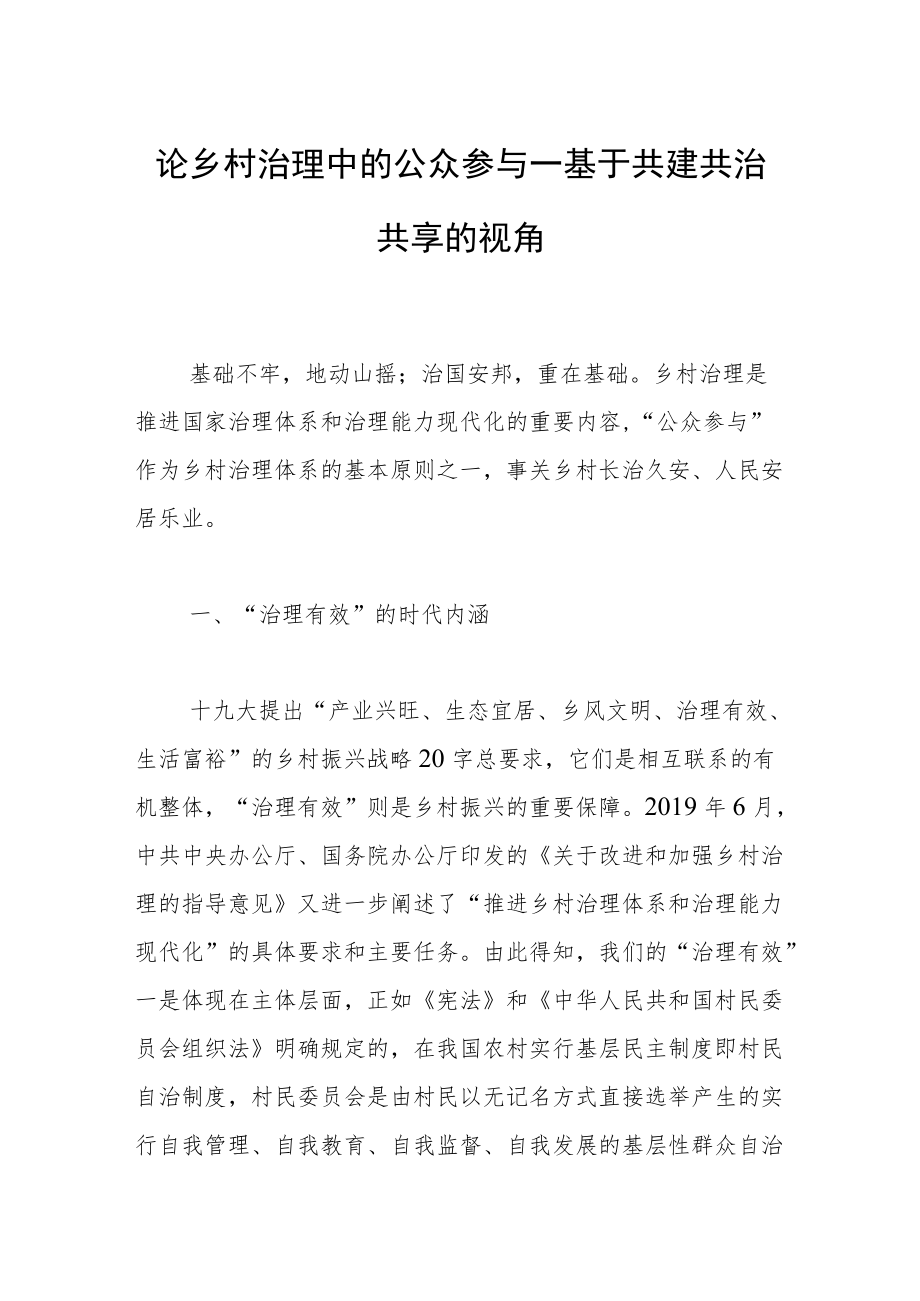 论乡村治理中的公众参与—基于共建共治共享的视角.docx_第1页