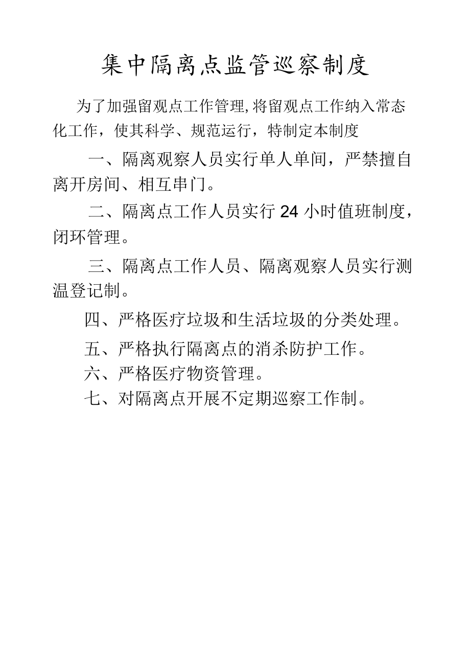 集中隔离点监管巡察制度.docx_第1页