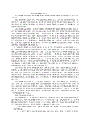 经济法的调整方法.docx