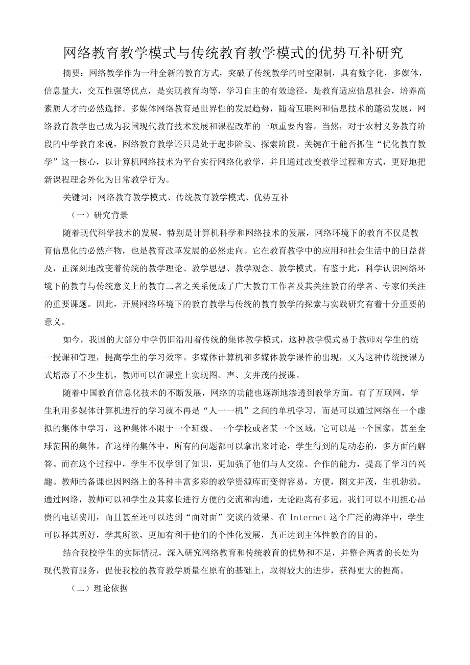 网络教育教学模式与传统教育教学模式的优势互补研究.docx_第1页