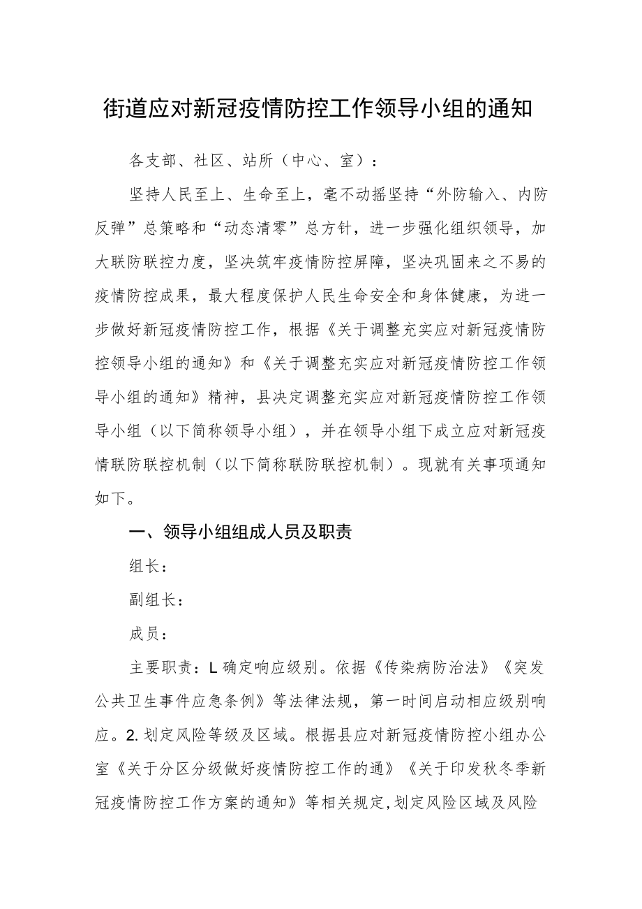 街道应对新冠疫情防控工作领导小组的通知.docx_第1页