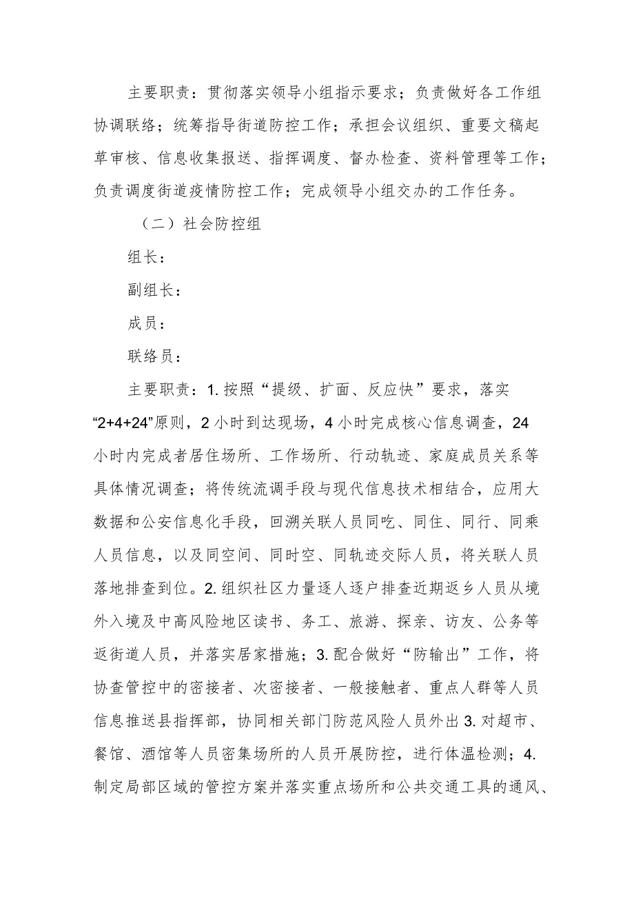 街道应对新冠疫情防控工作领导小组的通知.docx_第3页