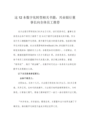 这12本数字化转型相关书籍兴业银行董事长向全体员工推荐.docx