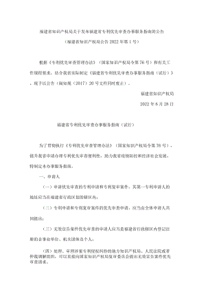 福建省知识产权局关于发布福建省专利优先审查办事服务指南的公告.docx