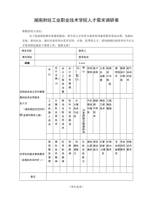 衡阳财经工业职业技术学院人才需求调研表.docx