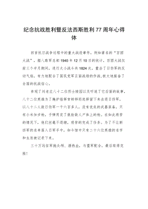 纪念抗战胜利暨反法西斯胜利77周年心得体会模板.docx