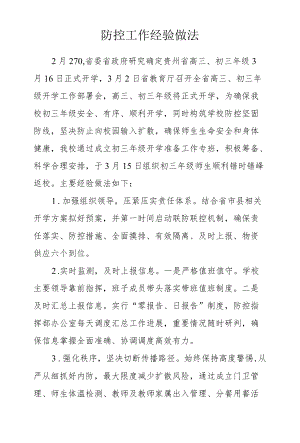 防控工作经验做法.docx